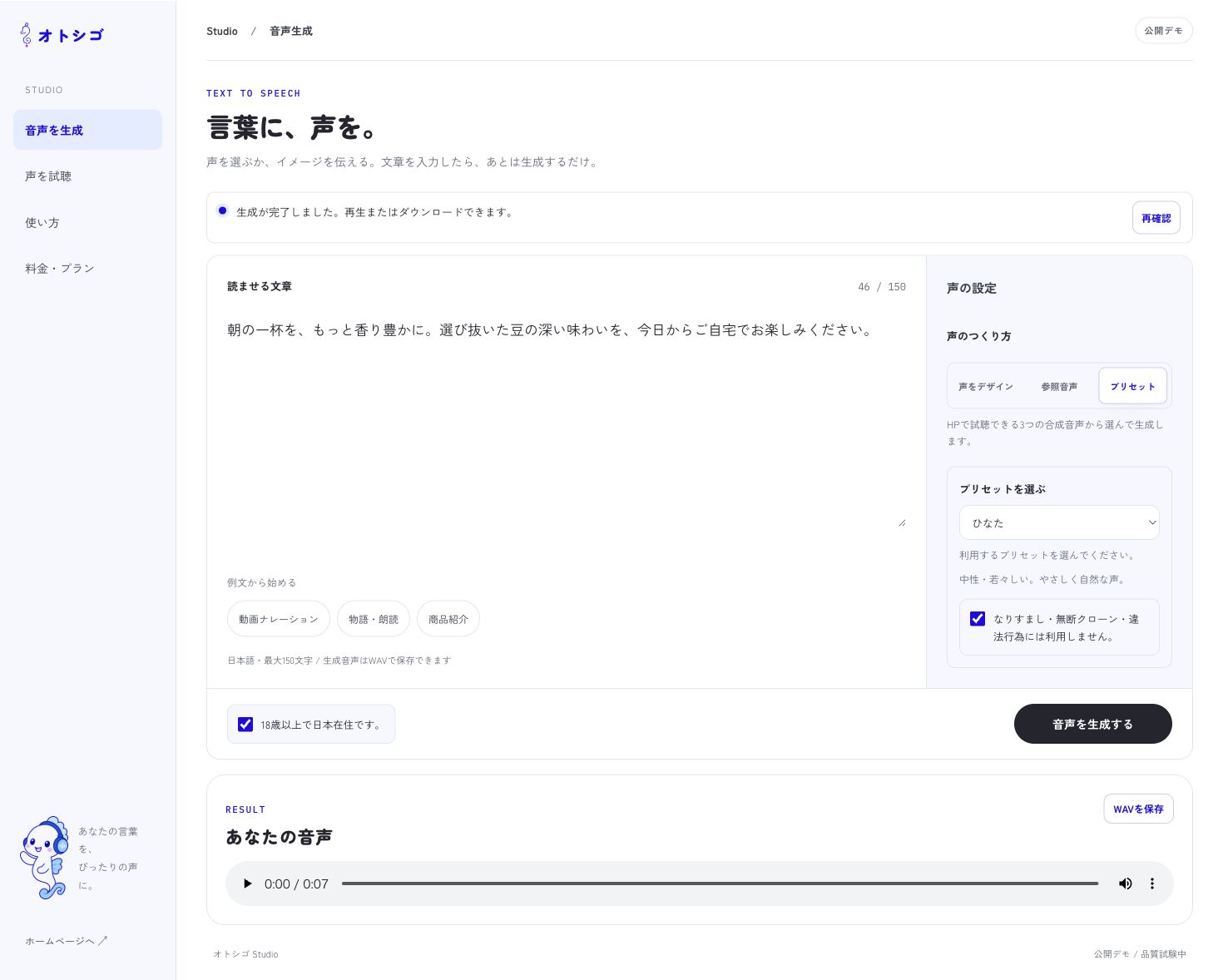 過去の公開デモStudioでひなたの音声生成が完了した実画面。中央に文章、右に声の設定、下に再生とWAV保存
